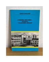 Степова перлина – курорт "Солоний Лиман"