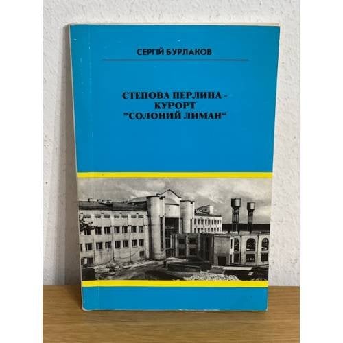 Степова перлина – курорт "Солоний Лиман"