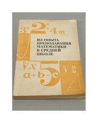 Из опыта преподавания математики в средней школе