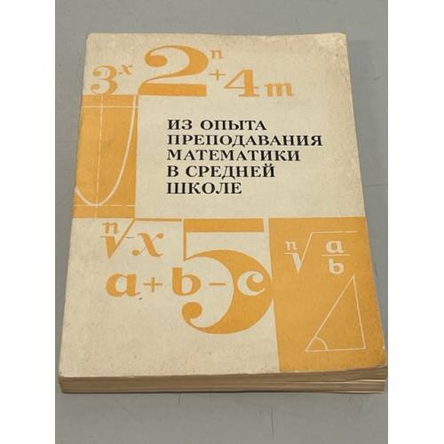 Обложка книги «Из опыта преподавания математики в средней школе» — Автор не указан