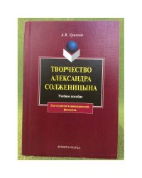 Творчество Александра Солженицына: Учебное пособие. 3-е изд