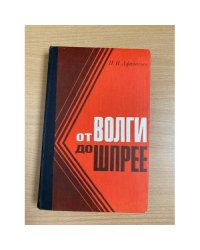 От Волги до Шпрее