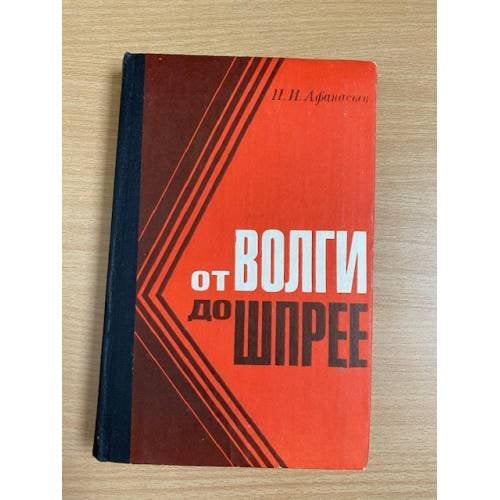 От Волги до Шпрее
