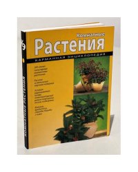 Комнатные растения. Карманная энциклопедия.