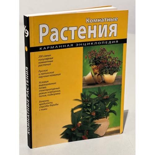Комнатные растения. Карманная энциклопедия.