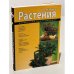 Комнатные растения. Карманная энциклопедия.