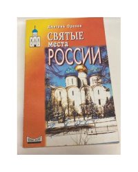 Святые места России