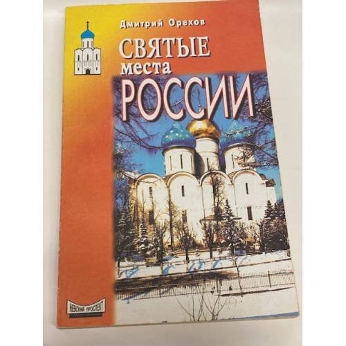 Святые места России