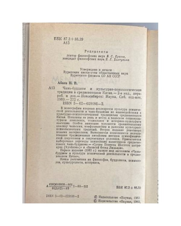 Дополнительное изображение книги «Чань-буддизм и культурно-психологические традиции в средневековом Китае»