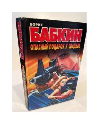 Опасный подарок к свадьбе