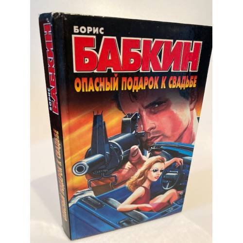 Опасный подарок к свадьбе
