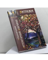 Витражи. Международный литературный альманах. № 3(4) 2016