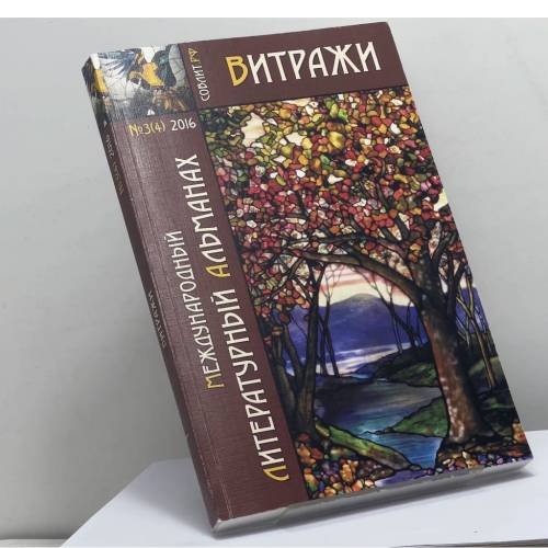 Обложка книги «Витражи. Международный литературный альманах. № 3(4) 2016» — Автор не указан, ISBN 9785990698567