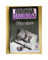 Образ врага