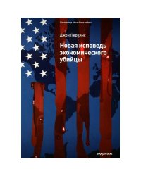 Новая исповедь экономического убийцы (обл)