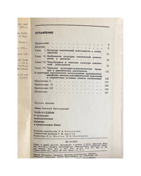 Дополнительное изображение книги «Чань-буддизм и культурно-психологические традиции в средневековом Китае»