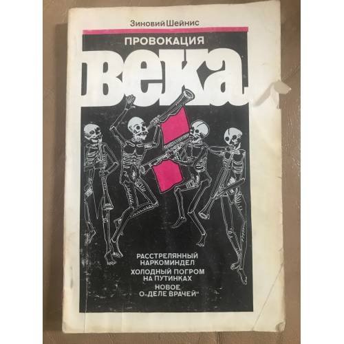 Провокация века. Расстрелянный наркоминдел. Холодный погром на Путинках. Новое о "Деле врачей"
