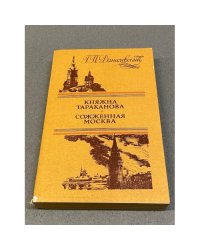 Княжна Тараканова. Сожженная Москва