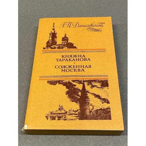 Обложка книги «Княжна Тараканова. Сожженная Москва» — Григорий Петрович Данилевский
