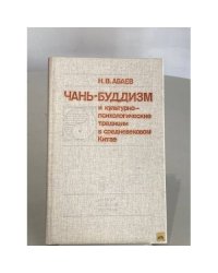 Чань-буддизм и культурно-психологические традиции в средневековом Китае