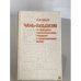 Обложка книги «Чань-буддизм и культурно-психологические традиции в средневековом Китае» — Н.В Абаев, ISBN 5020291862