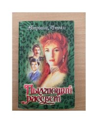 Пылающий рассвет