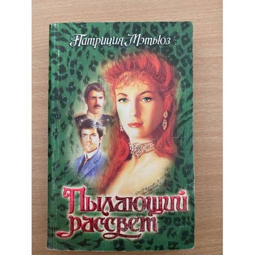 Пылающий рассвет