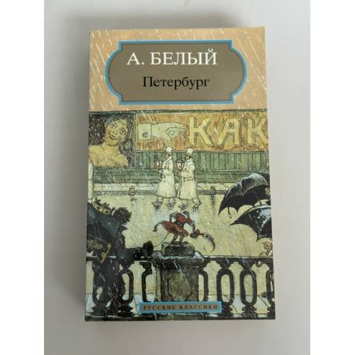 Обложка книги «Петербург» — Андрей Белый
