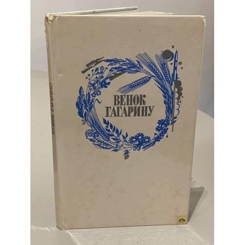 Обложка книги «Венок Гагарину» — Автор не указан