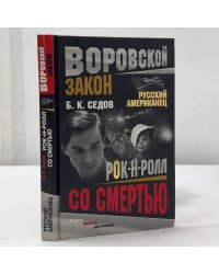 Рок-н-ролл со смертью