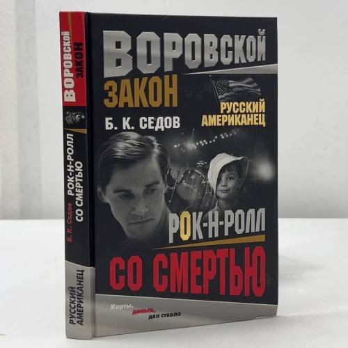 Рок-н-ролл со смертью