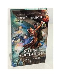Миры Доставки. Книга 3. На родном Оилтоне