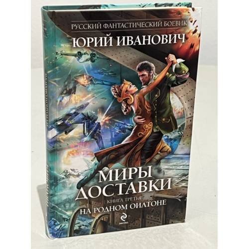 Миры Доставки. Книга 3. На родном Оилтоне