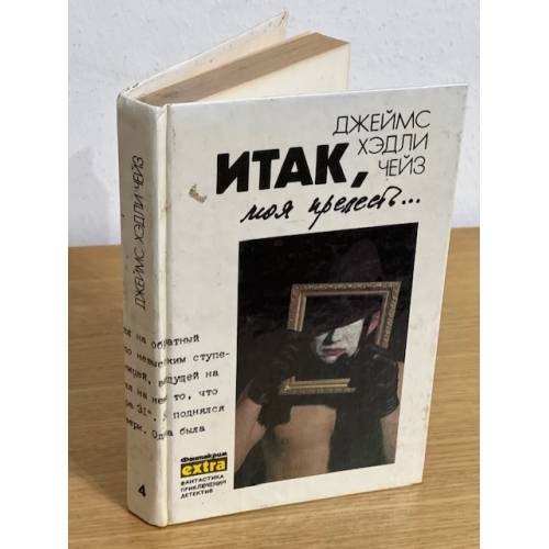 Итак, моя прелесть
