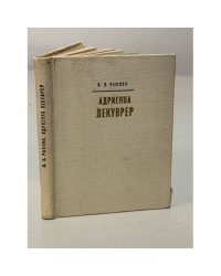 Адриенна Лекуврер