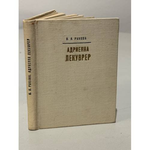 Обложка книги «Адриенна Лекуврер» — РЫКОВА Н.Я.
