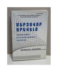 Մերձավոր Արևելք. Պատմություն, քաղաքականություն, մշակույթ. Հոդվածների ժողովածու VI   Ближний Восток. История, политика, культура. Сборник научных статей. Выпуск VI