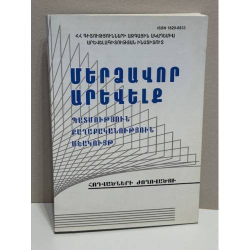 Մերձավոր Արևելք. Պատմություն, քաղաքականություն, մշակույթ. Հոդվածների ժողովածու VI   Ближний Восток. История, политика, культура. Сборник научных статей. Выпуск VI