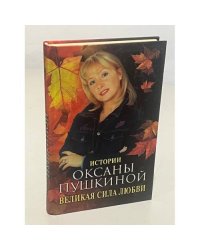 Великая сила любви. Истории Оксаны Пушкиной
