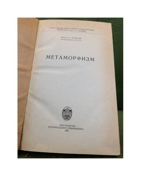 Метаморфизм