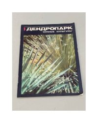 Дендропарк "Южные культуры"