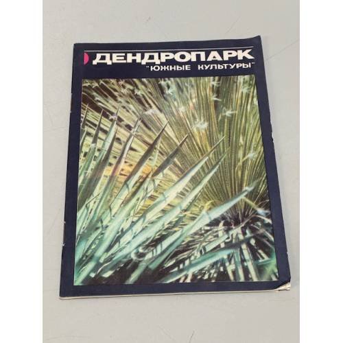 Обложка книги «Дендропарк "Южные культуры"» — Автор не указан