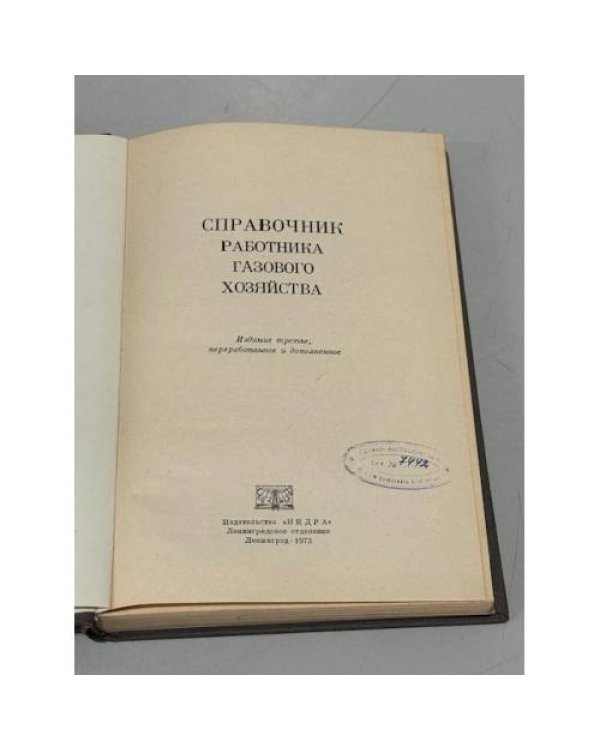 Дополнительное изображение книги «Справочник работника газового хозяйства»