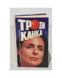 Тропиканка