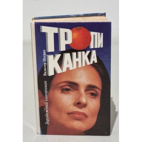 Тропиканка