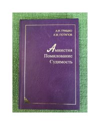 Амнистия. Помилование. Судимость
