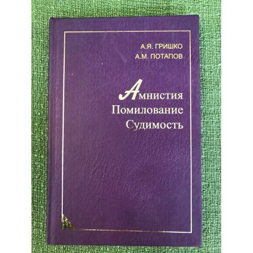 Амнистия. Помилование. Судимость
