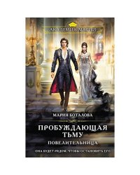 Пробуждающая тьму. Повелительница