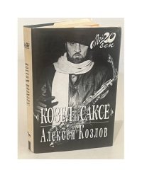 "Козел на саксе" 