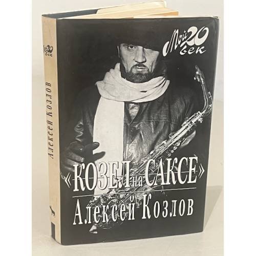 Обложка книги «"Козел на саксе"» — Алексей Козлов